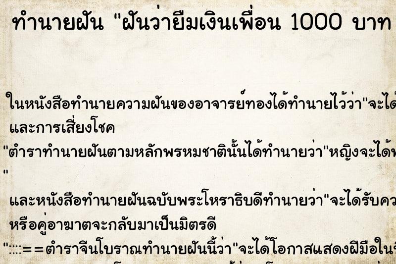 ทำนายฝันฝันว่ายืมเงินเพื่อน1000บาทคืน ทำนายฝันทำนายฝันฝันว่ายืมเงินเพื่อน1000บาทคืน